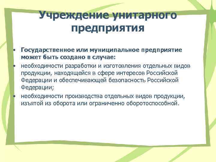 Учреждение унитарного предприятия • Государственное или муниципальное предприятие может быть создано в случае: •