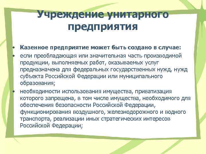 Учреждение унитарного предприятия • Казенное предприятие может быть создано в случае: • если преобладающая