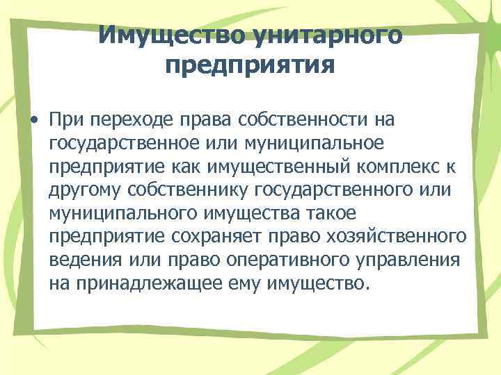 Имущество унитарного предприятия • При переходе права собственности на государственное или муниципальное предприятие как