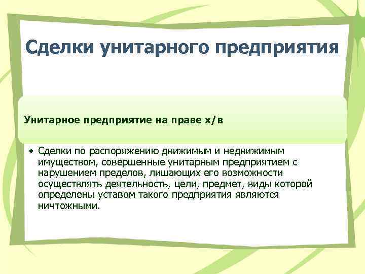 Сделки унитарного предприятия Унитарное предприятие на праве х/в • Сделки по распоряжению движимым и