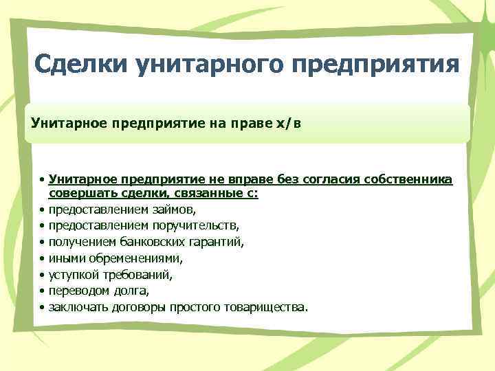 Сделки унитарного предприятия Унитарное предприятие на праве х/в • Унитарное предприятие не вправе без
