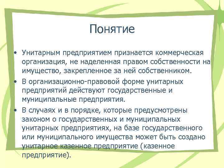 Понятие • Унитарным предприятием признается коммерческая организация, не наделенная правом собственности на имущество, закрепленное