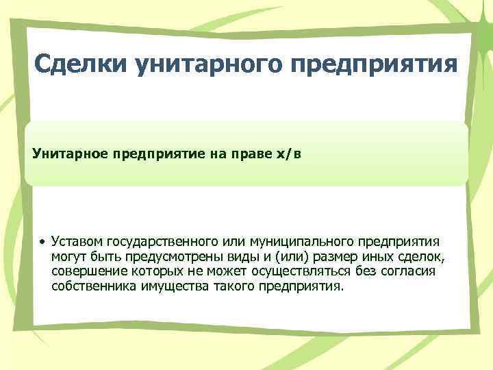 Сделки унитарного предприятия Унитарное предприятие на праве х/в • Уставом государственного или муниципального предприятия