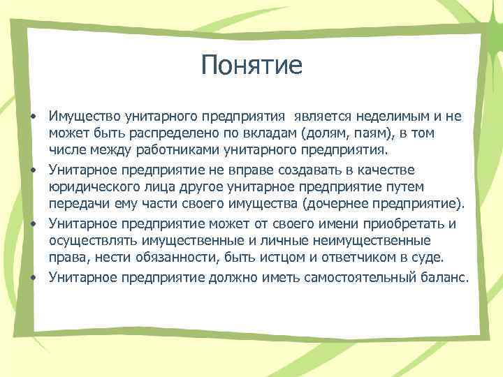 Понятие • Имущество унитарного предприятия является неделимым и не может быть распределено по вкладам