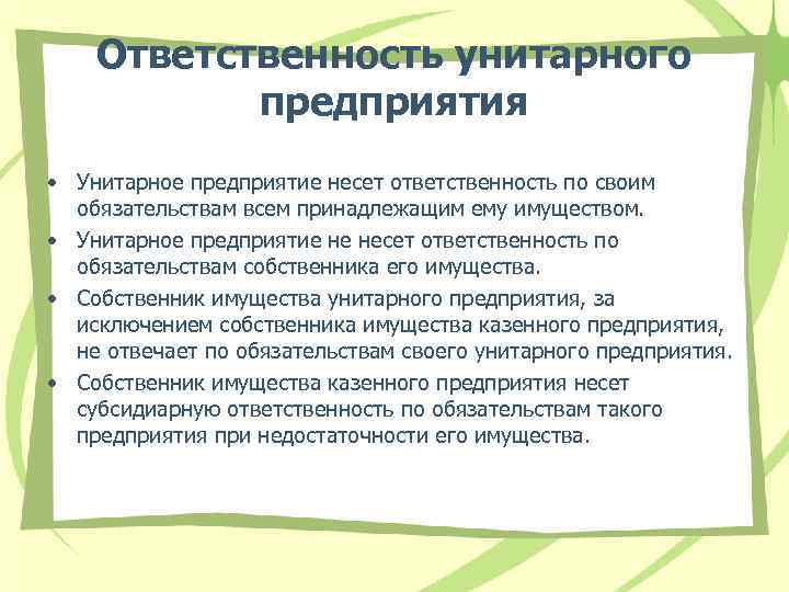 Ответственность унитарного предприятия • Унитарное предприятие несет ответственность по своим обязательствам всем принадлежащим ему