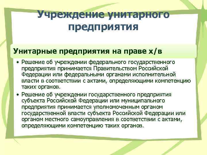 Учреждение унитарного предприятия Унитарные предприятия на праве х/в • Решение об учреждении федерального государственного