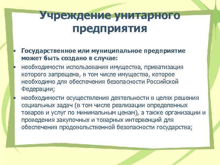 Учреждение унитарного предприятия • Государственное или муниципальное предприятие может быть создано в случае: •
