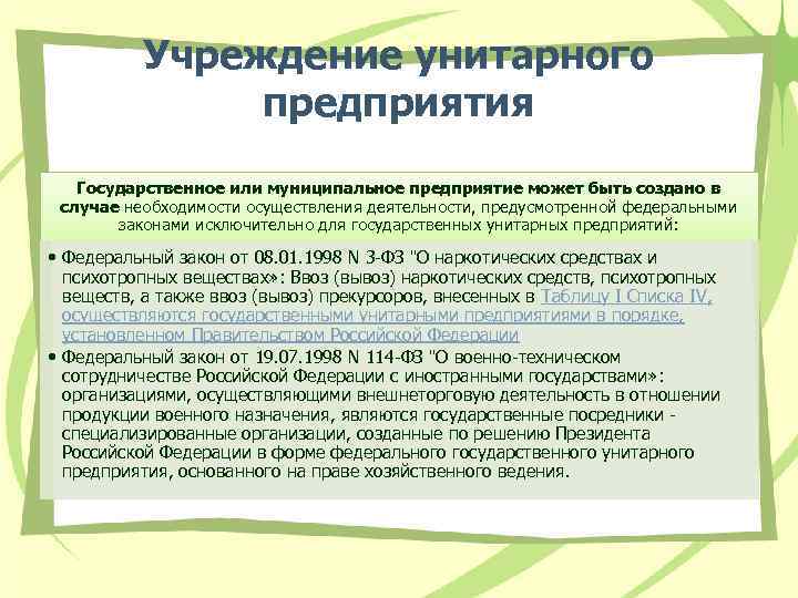 Учреждение унитарного предприятия Государственное или муниципальное предприятие может быть создано в случае необходимости осуществления
