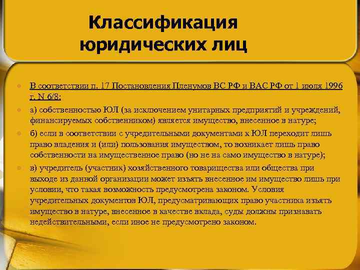 Классификация юридических лиц l l В соответствии п. 17 Постановления Пленумов ВС РФ и