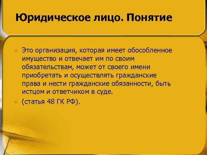 Юридическое лицо. Понятие l l Это организация, которая имеет обособленное имущество и отвечает им