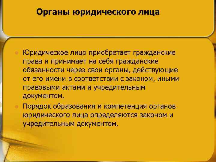 Органы юридического лица l l Юридическое лицо приобретает гражданские права и принимает на себя