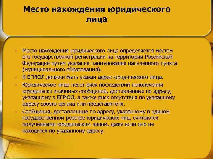 Место нахождения юридического лица l l Место нахождения юридического лица определяется местом его государственной