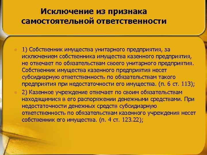 Собственники имущества организации. Собственник унитарного предприятия. Собственник имущества унитарного предприятия. Унитарное предприятие ответственность по обязательствам. Ответственность собственника унитарного предприятия.