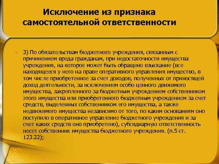 Исключение из признака самостоятельной ответственности l 3) По обязательствам бюджетного учреждения, связанным с причинением