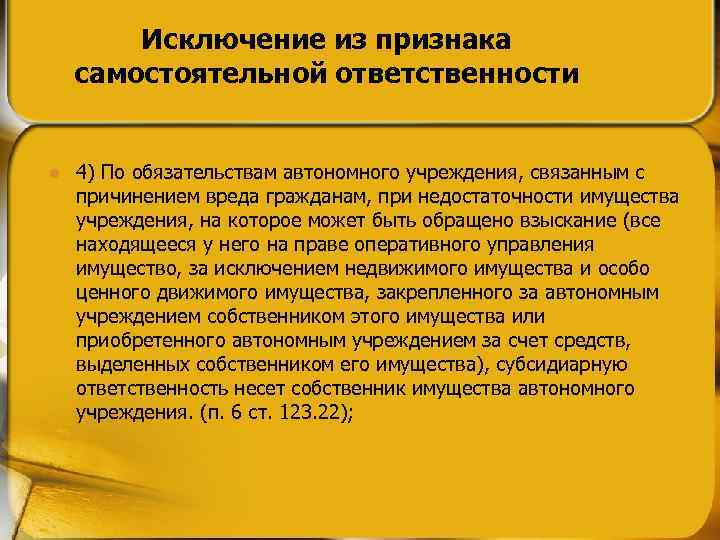 Исключение из признака самостоятельной ответственности l 4) По обязательствам автономного учреждения, связанным с причинением