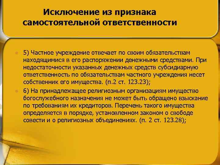 Исключение из признака самостоятельной ответственности l l 5) Частное учреждение отвечает по своим обязательствам