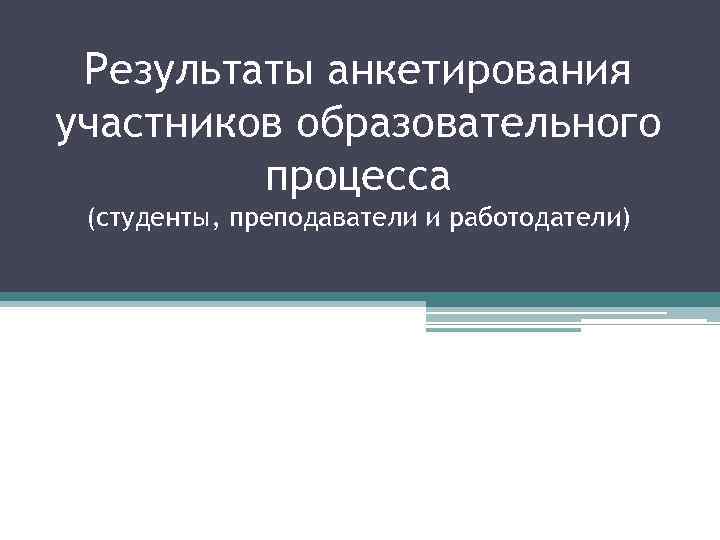 Результаты анкетирования участников образовательного процесса (студенты, преподаватели и работодатели) 