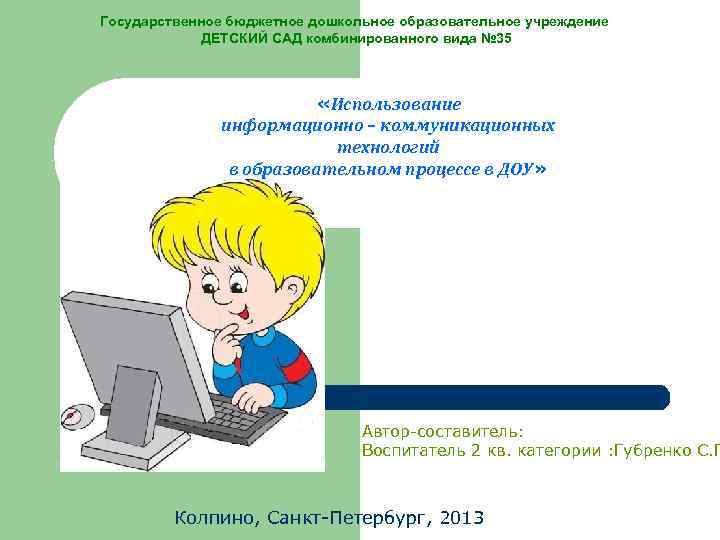 Государственное бюджетное дошкольное образовательное учреждение ДЕТСКИЙ САД комбинированного вида № 35 «Использование информационно –