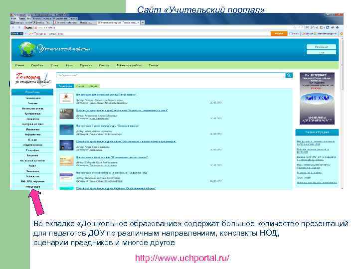 Учительский портал. Учительский портал сайт для учителей. Учительский сайт. Учительский портал официальный сайт.