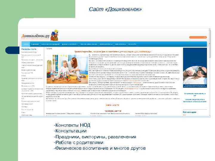 Сайт «Дошколенок» -Конспекты НОД -Консультации -Праздники, викторины, развлечения -Работа с родителями -Физическое воспитание и