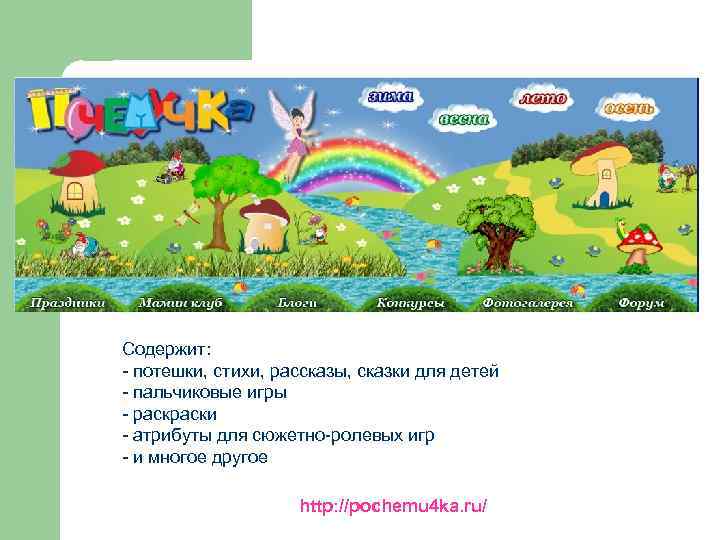 Содержит: - потешки, стихи, рассказы, сказки для детей - пальчиковые игры - раски -