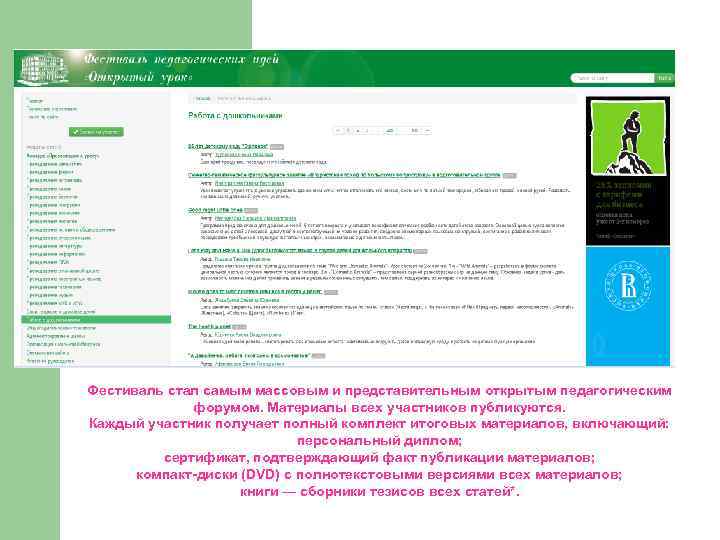 Фестиваль стал самым массовым и представительным открытым педагогическим форумом. Материалы всех участников публикуются. Каждый