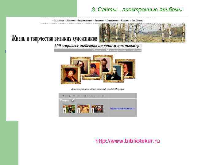 3. Сайты – электронные альбомы http: //www. bibliotekar. ru 