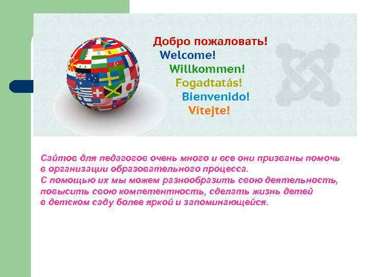 Сайтов для педагогов очень много и все они призваны помочь в организации образовательного процесса.