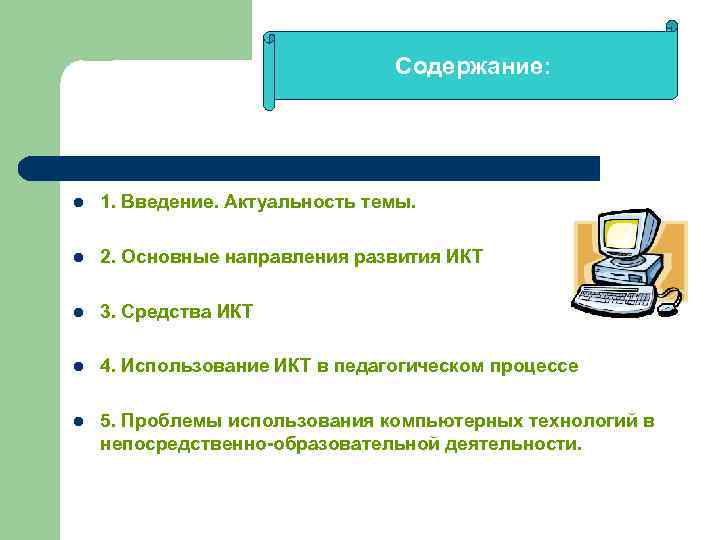 Содержание: l 1. Введение. Актуальность темы. l 2. Основные направления развития ИКТ l 3.