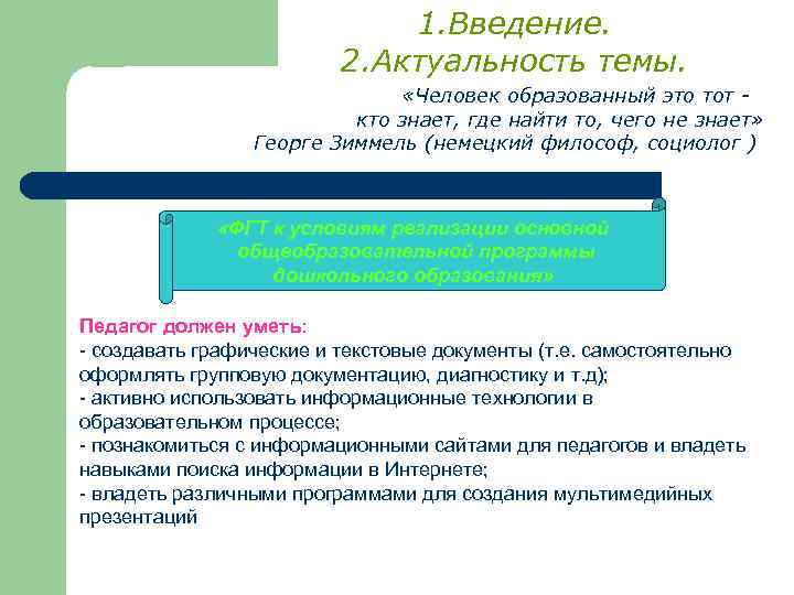 1. Введение. 2. Актуальность темы. «Человек образованный это тот кто знает, где найти то,