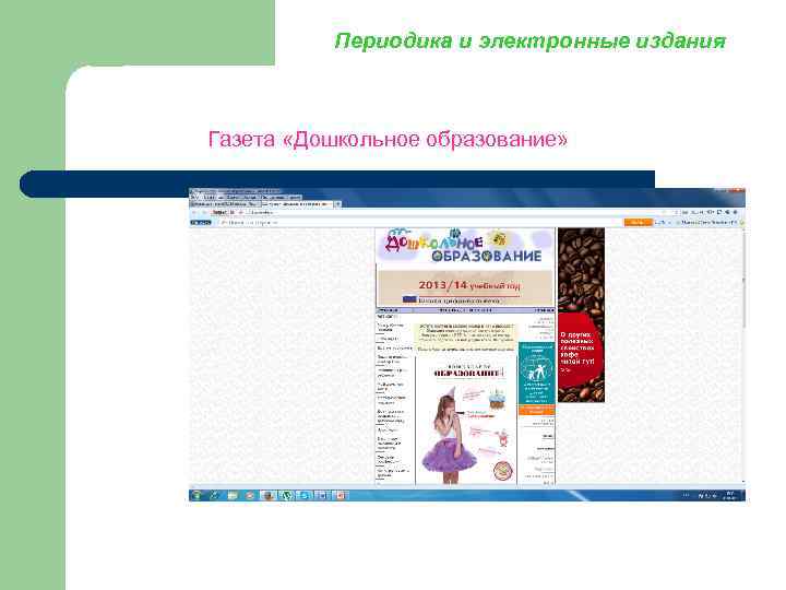 Периодика и электронные издания Газета «Дошкольное образование» 