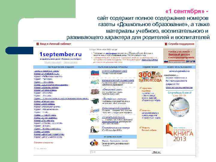  « 1 сентября» сайт содержит полное содержание номеров газеты «Дошкольное образование» , а