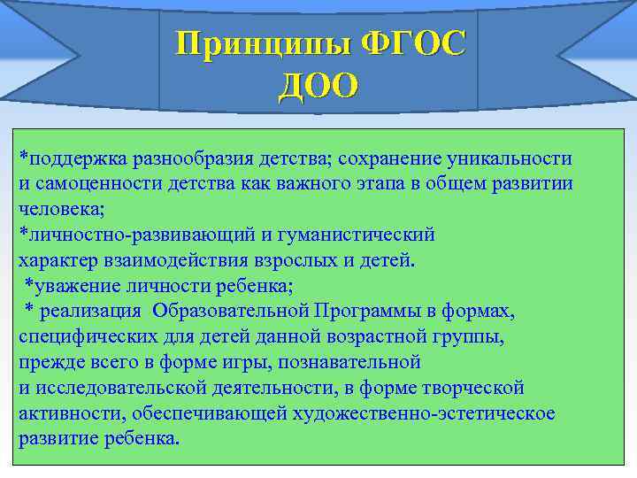 Принципы ФГОС ДОО *поддержка разнообразия детства; сохранение уникальности и самоценности детства как важного этапа