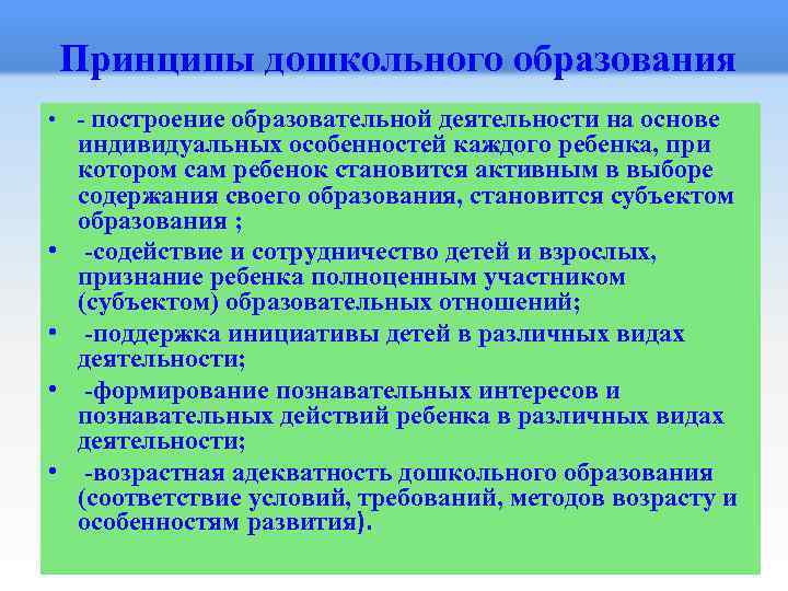  Принципы дошкольного образования • - построение образовательной деятельности на основе • • индивидуальных