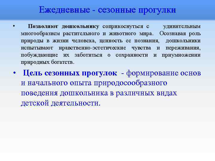 Ежедневные - сезонные прогулки • Позволяют дошкольнику соприкоснуться с удивительным многообразием растительного и животного