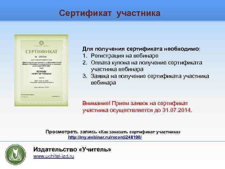 Сертификат участника Для получения сертификата необходимо: 1. Регистрация на вебинаре 2. Оплата купона на