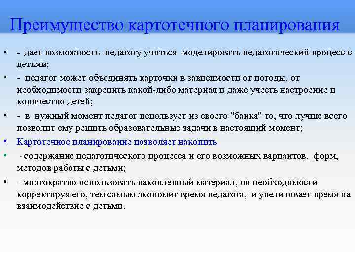  Преимущество картотечного планирования • • • - дает возможность педагогу учиться моделировать педагогический