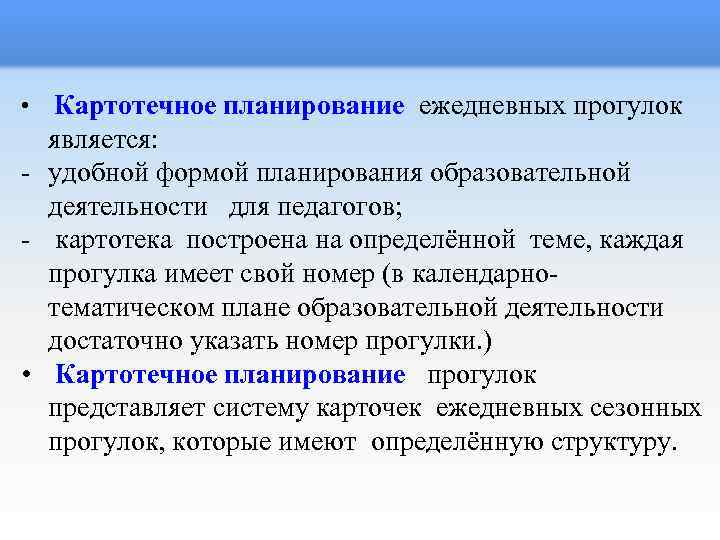  • Картотечное планирование ежедневных прогулок является: - удобной формой планирования образовательной деятельности для