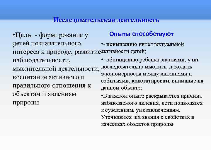  Исследовательская деятельность Опыты способствуют • Цель - формирование у детей познавательного • -