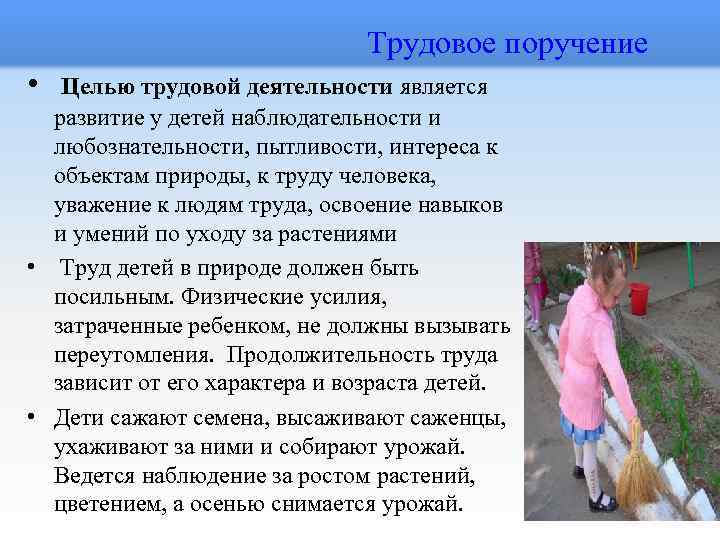  Трудовое поручение • Целью трудовой деятельности является развитие у детей наблюдательности и любознательности,