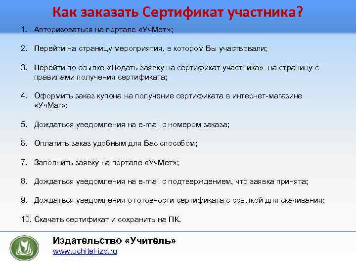 Как заказать Сертификат участника? 1. Авторизоваться на портале «Уч. Мет» ; 2. Перейти на