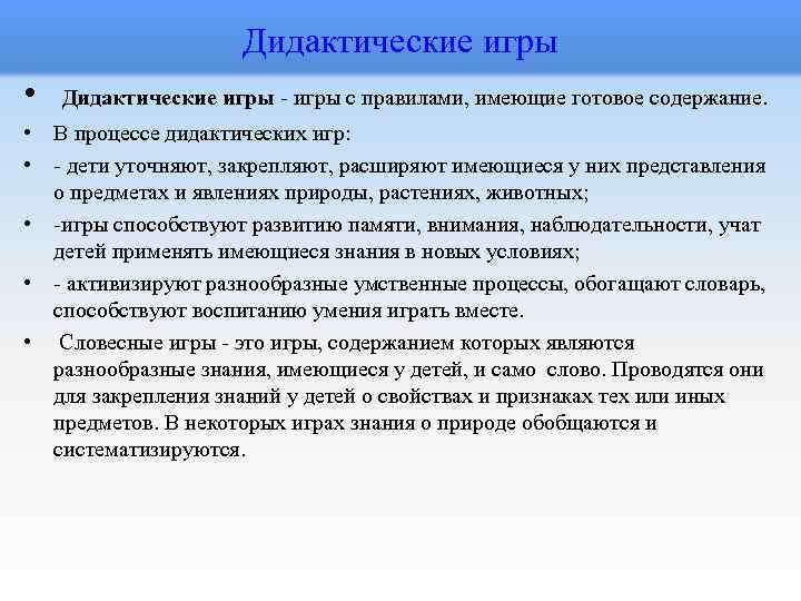 Дидактические игры • Дидактические игры - игры с правилами, имеющие готовое содержание. • В