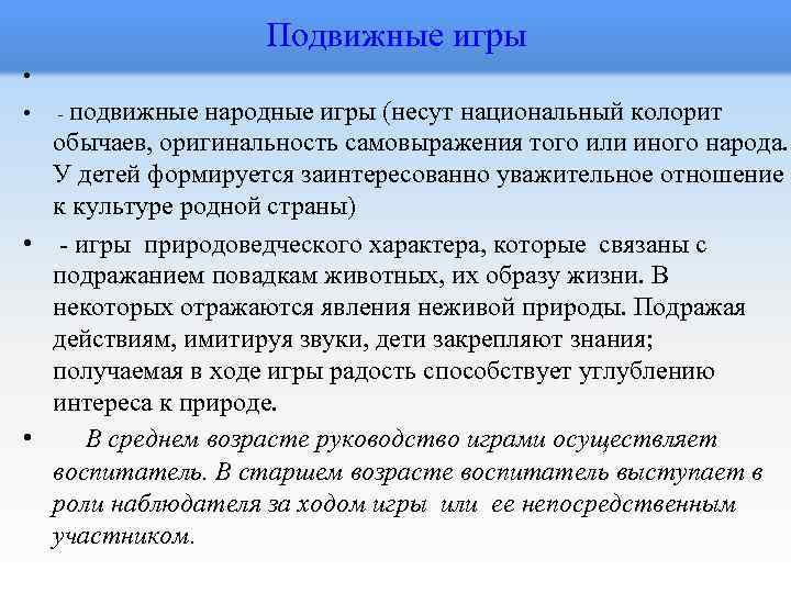 Подвижные игры • • - подвижные народные игры (несут национальный колорит обычаев, оригинальность самовыражения