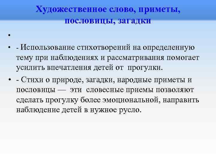 Художественное слово, приметы, пословицы, загадки • • - Использование стихотворений на определенную тему при