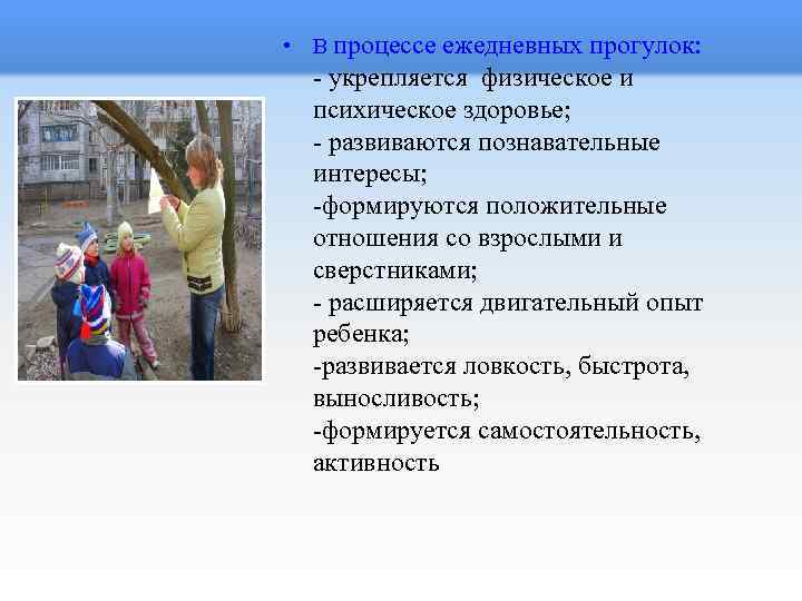  • В процессе ежедневных прогулок: - укрепляется физическое и психическое здоровье; - развиваются