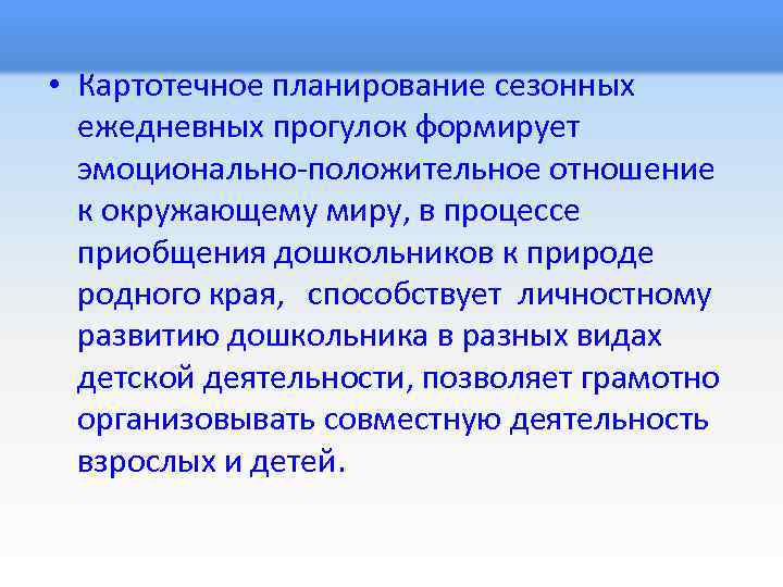  • Картотечное планирование сезонных ежедневных прогулок формирует эмоционально-положительное отношение к окружающему миру, в