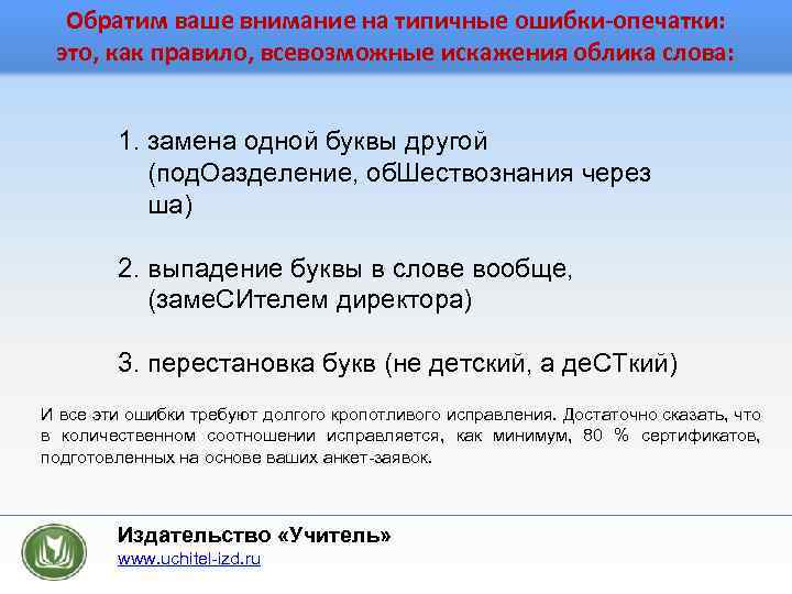 Обратим ваше внимание на типичные ошибки-опечатки: это, как правило, всевозможные искажения облика слова: 1.