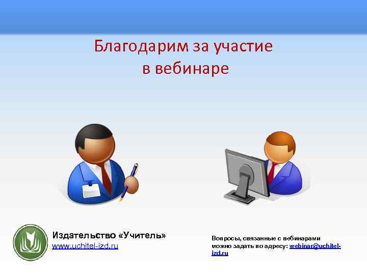 Благодарим за участие в вебинаре Издательство «Учитель» www. uchitel-izd. ru Вопросы, связанные с вебинарами