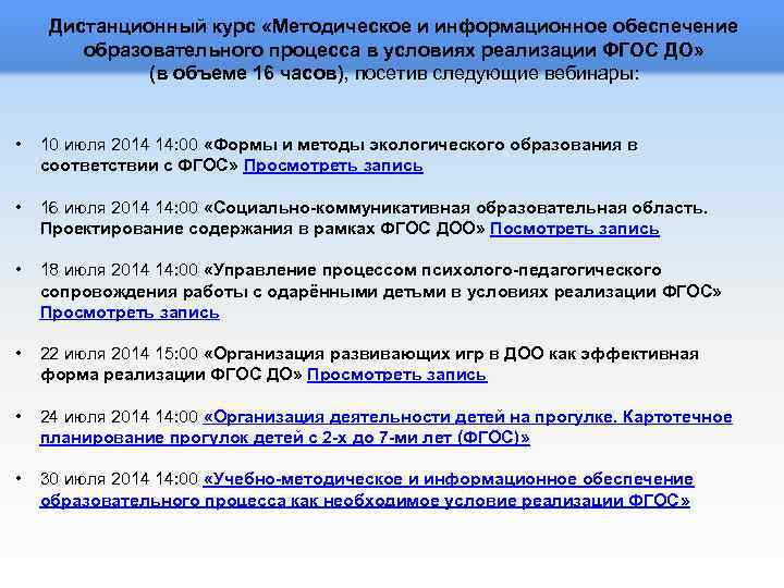 Дистанционный курс «Методическое и информационное обеспечение образовательного процесса в условиях реализации ФГОС ДО» (в