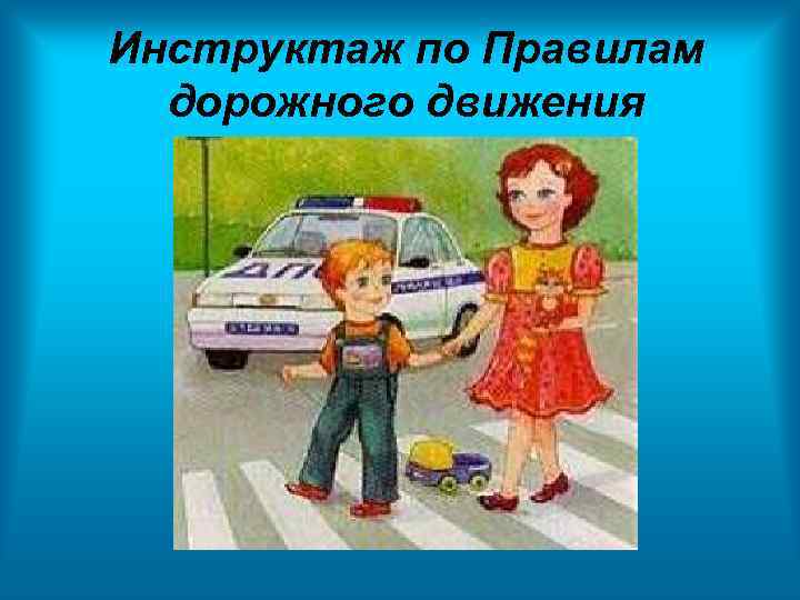 Инструктаж по Правилам дорожного движения 